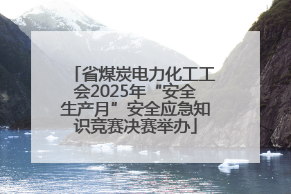省煤炭电力化工工会2025年“安全生产月”安全应急知识竞赛决赛举办