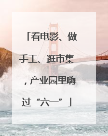 看电影、做手工、逛市集，产业园里嗨过“六一”