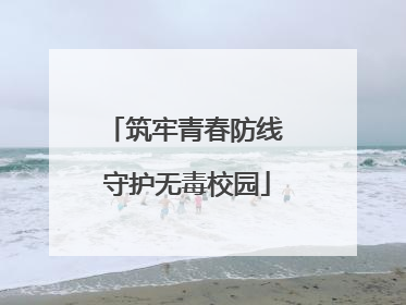 筑牢青春防线 守护无毒校园