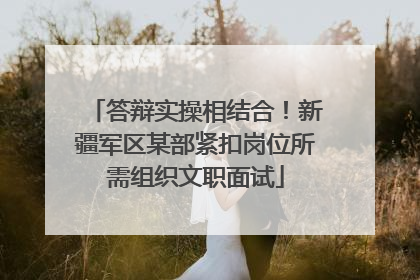 答辩实操相结合！新疆军区某部紧扣岗位所需组织文职面试