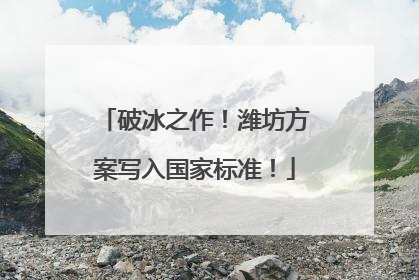 破冰之作！潍坊方案写入国家标准！