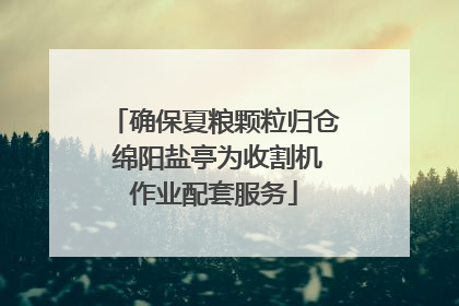 确保夏粮颗粒归仓 绵阳盐亭为收割机作业配套服务