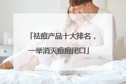 祛痘产品十大排名,一举消灭痘痘闭口