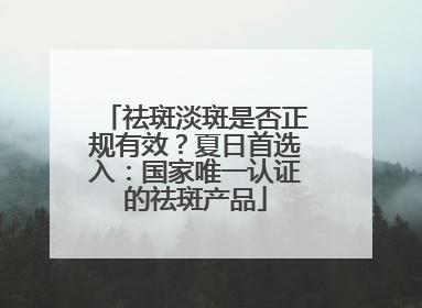 祛斑淡斑是否正规有效？夏日首选入：国家唯一认证的祛斑产品