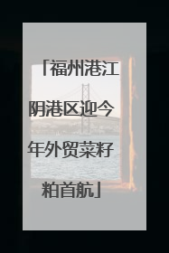 福州港江阴港区迎今年外贸菜籽粕首航