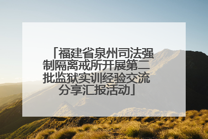 福建省泉州司法强制隔离戒所开展第二批监狱实训经验交流分享汇报活动