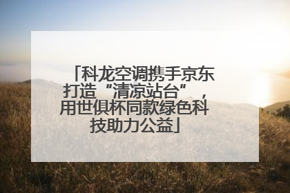 科龙空调携手京东打造“清凉站台”，用世俱杯同款绿色科技助力公益