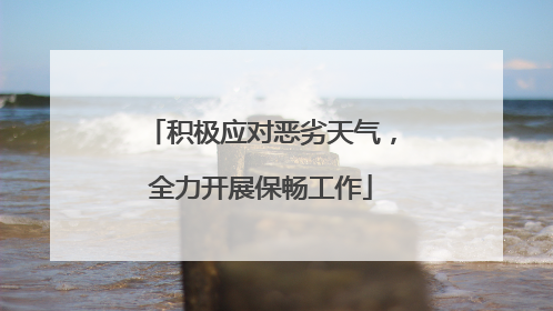 积极应对恶劣天气，全力开展保畅工作