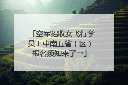 空军招收女飞行学员！中南五省（区）报名须知来了→