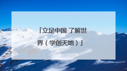 立足中国 了解世界（学创天地）