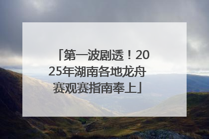 第一波剧透！2025年湖南各地龙舟赛观赛指南奉上