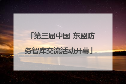 第三届中国-东盟防务智库交流活动开幕