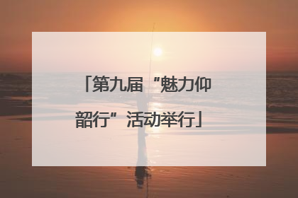 第九届“魅力仰韶行”活动举行