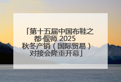 第十五届中国布鞋之都·偃师 2025 秋冬产销（国际贸易）对接会隆重开幕