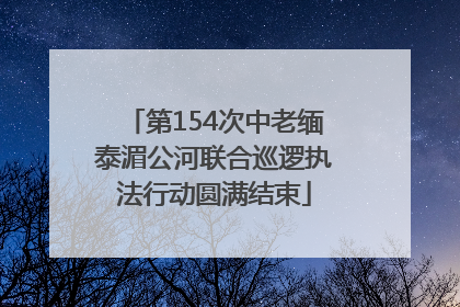 第154次中老缅泰湄公河联合巡逻执法行动圆满结束