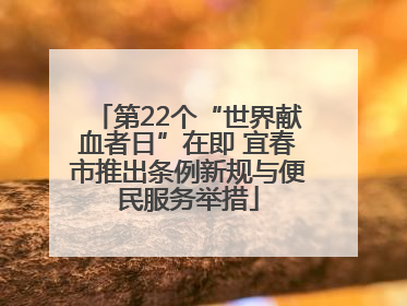 第22个“世界献血者日”在即 宜春市推出条例新规与便民服务举措