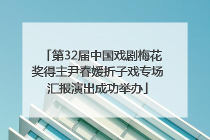 第32届中国戏剧梅花奖得主尹春媛折子戏专场汇报演出成功举办