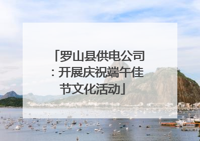 罗山县供电公司：开展庆祝端午佳节文化活动