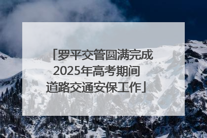 罗平交管圆满完成2025年高考期间道路交通安保工作
