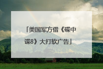 美国军方借《碟中谍8》大打软广告