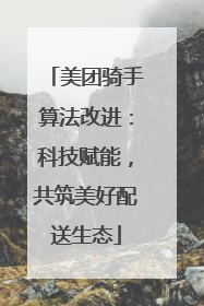 美团骑手算法改进：科技赋能，共筑美好配送生态