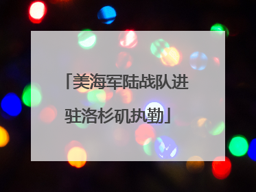 美海军陆战队进驻洛杉矶执勤