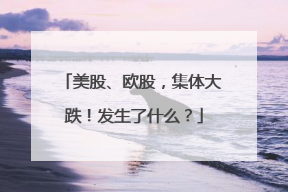 美股、欧股，集体大跌！发生了什么？