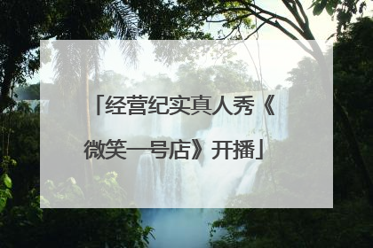 经营纪实真人秀《微笑一号店》开播