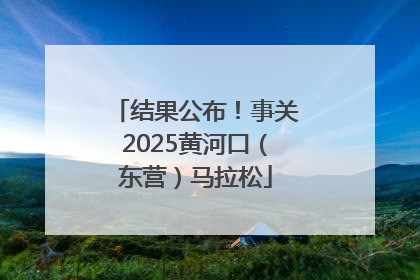 结果公布！事关2025黄河口（东营）马拉松