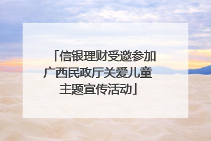 信银理财受邀参加广西民政厅关爱儿童主题宣传活动
