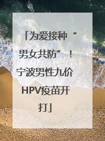 为爱接种“男女共防”！宁波男性九价HPV疫苗开打