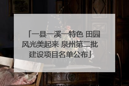 一县一溪一特色 田园风光美起来 泉州第二批建设项目名单公布