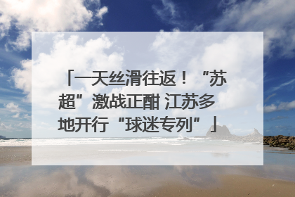 一天丝滑往返！“苏超”激战正酣 江苏多地开行“球迷专列”