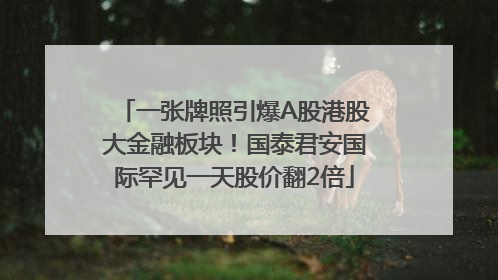 一张牌照引爆A股港股大金融板块！国泰君安国际罕见一天股价翻2倍