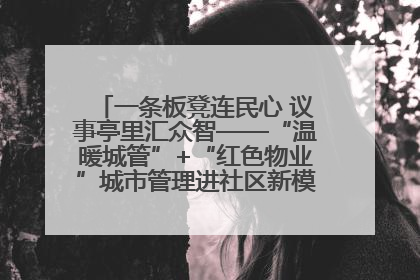 一条板凳连民心 议事亭里汇众智——“温暖城管”+“红色物业”城市管理进社区新模式绘就城市管理社区治理新画卷