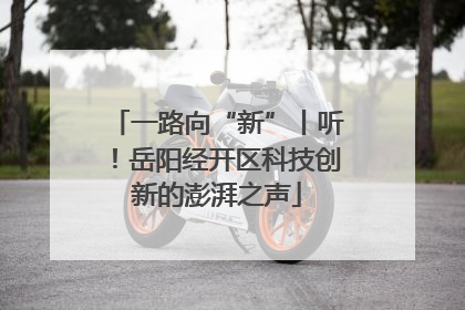 一路向“新”丨听！岳阳经开区科技创新的澎湃之声