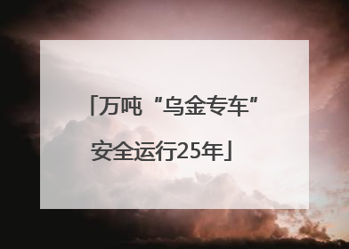 万吨“乌金专车”安全运行25年