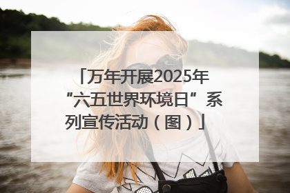 万年开展2025年“六五世界环境日”系列宣传活动（图）