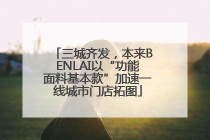 三城齐发，本来BENLAI以“功能面料基本款”加速一线城市门店拓图