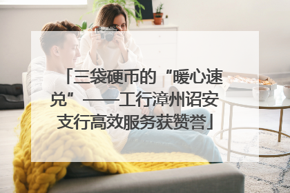 三袋硬币的“暖心速兑”——工行漳州诏安支行高效服务获赞誉