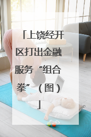 上饶经开区打出金融服务“组合拳”（图）