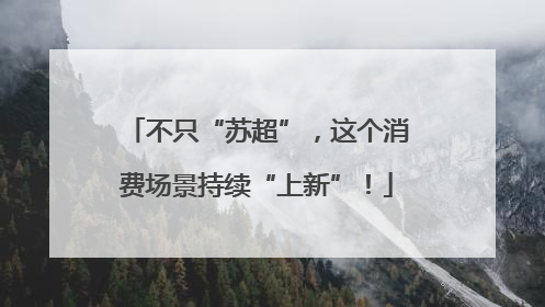 不只“苏超”，这个消费场景持续“上新”！