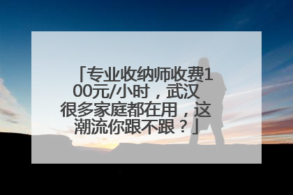 专业收纳师收费100元/小时，武汉很多家庭都在用，这潮流你跟不跟？