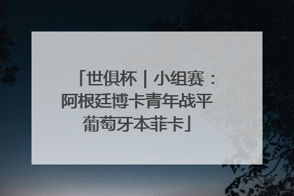 世俱杯｜小组赛：阿根廷博卡青年战平葡萄牙本菲卡