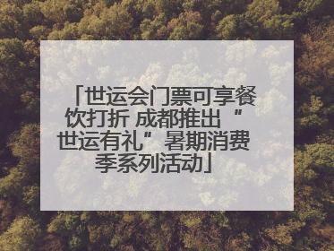 世运会门票可享餐饮打折 成都推出“世运有礼”暑期消费季系列活动