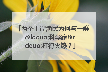 两个上岸渔民为何与一群“科学家”打得火热？