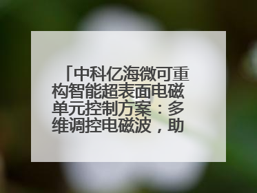 中科亿海微可重构智能超表面电磁单元控制方案：多维调控电磁波，助力6G无线中继