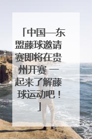 中国—东盟藤球邀请赛即将在贵州开赛 一起来了解藤球运动吧！