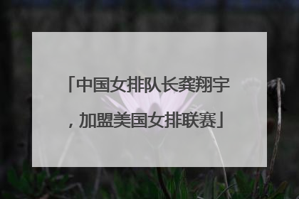 中国女排队长龚翔宇，加盟美国女排联赛