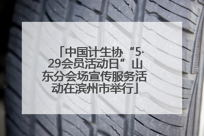 中国计生协“5·29会员活动日”山东分会场宣传服务活动在滨州市举行